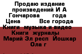 Продаю издание произведений И.А.Гончарова 1949 года › Цена ­ 600 - Все города Книги, музыка и видео » Книги, журналы   . Марий Эл респ.,Йошкар-Ола г.